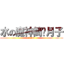 水の魔神筒樱月子 (JNG)