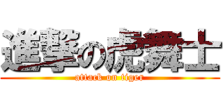 進撃の虎舞士 (attack on tiger)