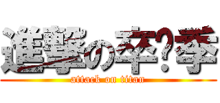 進撃の卒业季 (attack on titan)