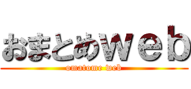 おまとめｗｅｂ (omatome web)