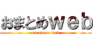 おまとめｗｅｂ (omatome web)