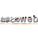 おまとめｗｅｂ (omatome web)