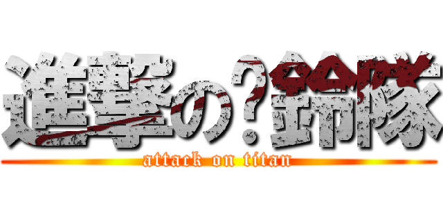 進撃の扯鈴隊 (attack on titan)
