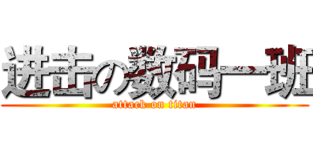 进击の数码一班 (attack on titan)