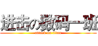 进击の数码一班 (attack on titan)