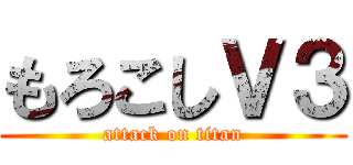 もろこしＶ３ (attack on titan)