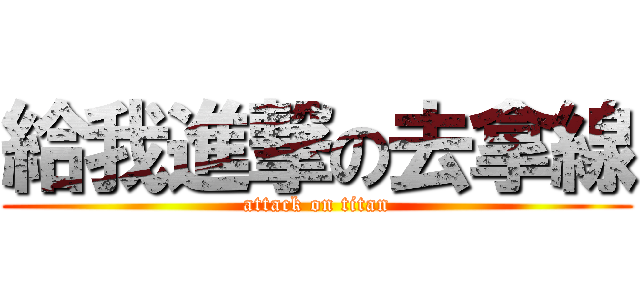 給我進撃の去拿線 (attack on titan)