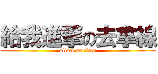 給我進撃の去拿線 (attack on titan)