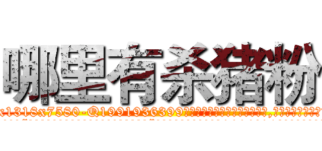 哪里有杀猪粉 (哪里有杀猪粉【电.话156x1318x7580-Q1991936399鑫宏药业】我们做的是长期生意,靠的是老客户长期支持
参考消息网2月20日报道 韩媒称，“剩女多、离婚率高的城市，房价一定会上涨。”这是中国经济学家金岩石2016年12月参加在上海举行的房地产相关论坛时说的话。
)