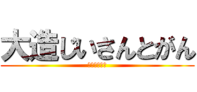 大造じいさんとがん (国語のお勉強)