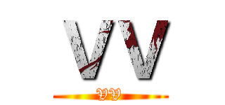 ＶＶ (VV)