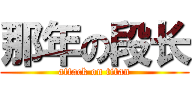 那年の段长 (attack on titan)
