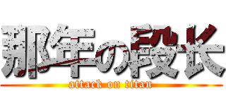 那年の段长 (attack on titan)