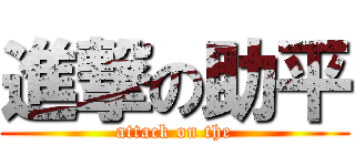 進撃の助平 (attack on the)