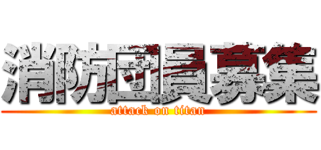 消防団員募集 (attack on titan)