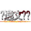 钱逸文煞笔 (The sb for qianyiwen)