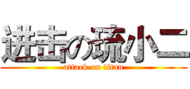 进击の琉小二 (attack on titan)