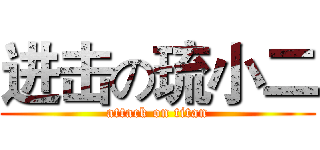 进击の琉小二 (attack on titan)