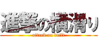 進撃の横滑り (attack on drift)