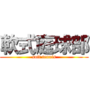 軟式庭球部 (soft tennis)