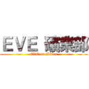 ＥＶＥ 礦業部 (EVE on Mines)