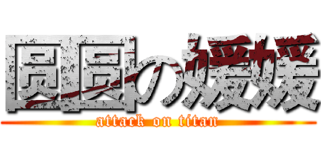 圆圆の媛媛 (attack on titan)