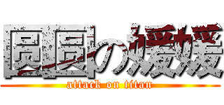 圆圆の媛媛 (attack on titan)