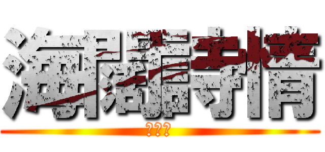 海闊詩情 (戳戳戳)