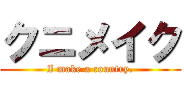クニメイク (I make a country.)