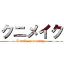 クニメイク (I make a country.)