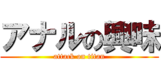 アナルの興味 (attack on titan)
