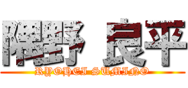 隅野 良平 (RYOHEI SUMINO)