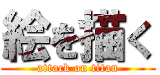 絵を描く (attack on titan)