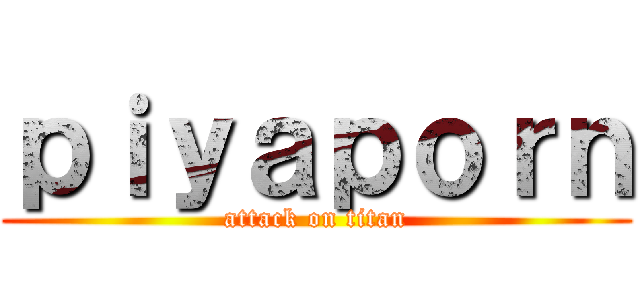 ｐｉｙａｐｏｒｎ (attack on titan)