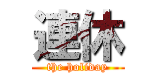 連休 (the holiday)