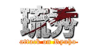 琉秀 (attack on Ryuho)