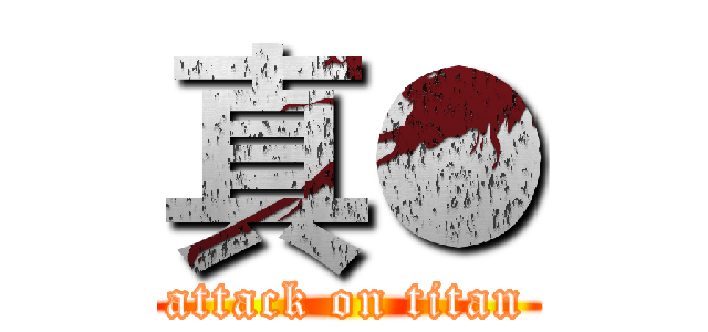 真● (attack on titan)