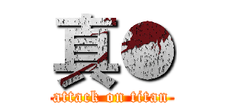 真● (attack on titan)