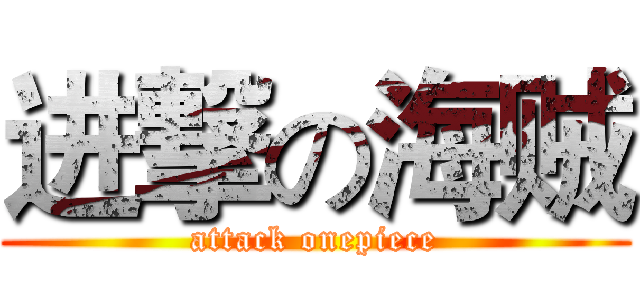 进撃の海贼 (attack onepiece)
