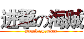 进撃の海贼 (attack onepiece)