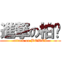 進撃の柏崴 (attack on BOWEI)