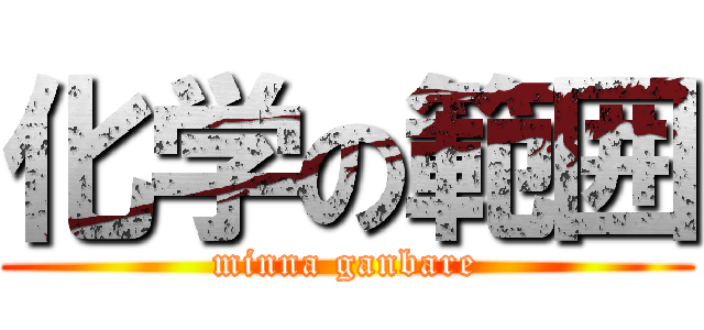 化学の範囲 (minna ganbare)