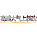 高端大气上档次 (狂拽炫酷吊炸天)