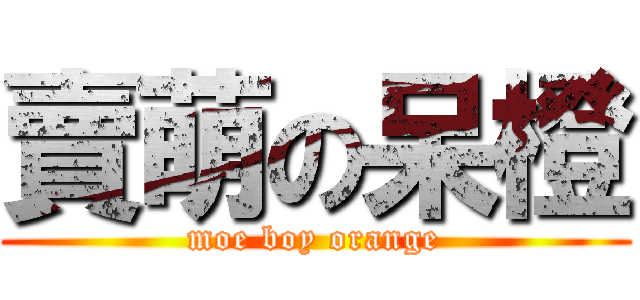 賣萌の呆橙 (moe boy orange)