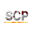 ＳＣＰ ( )