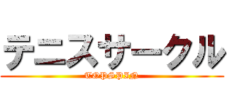 テニスサークル (TOPSPIN)