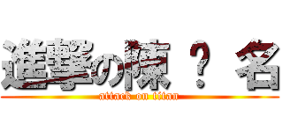 進撃の陳 彥 名 (attack on titan)