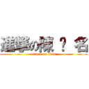 進撃の陳 彥 名 (attack on titan)