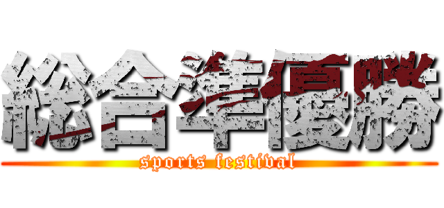 総合準優勝 (sports festival)