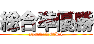 総合準優勝 (sports festival)